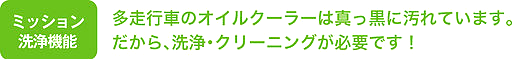 ミッション洗浄機能