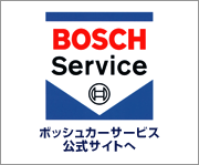 ボッシュカーサービス公式サイトへ