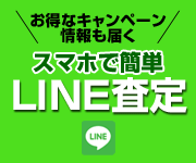 LINE査定