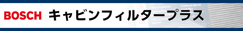 キャビンフィルタープラス