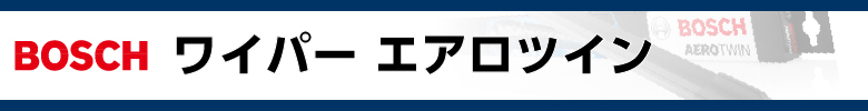 ワイパー エアロツイン